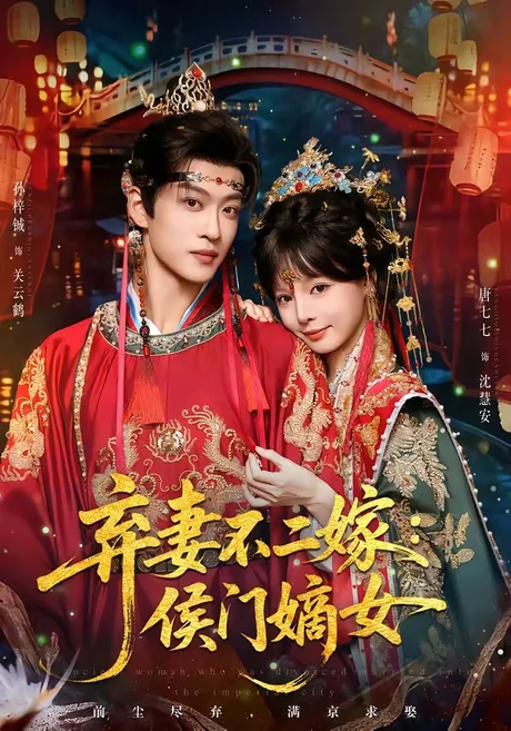 弃妻不二嫁:侯门嫡女(83集)孙梓辰&唐七七 (2026) 弃妻不二嫁:侯门嫡女(83集)孙梓辰&唐七七 (2026)