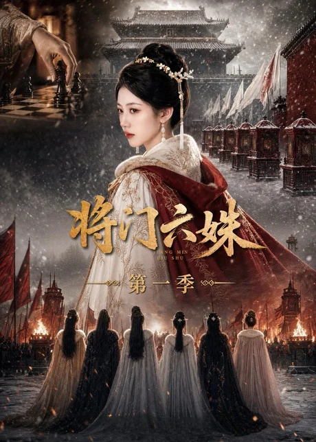 将门六妹第一季(19集)AI短剧 (2026) 将门六妹第一季(19集)AI短剧 (2026)