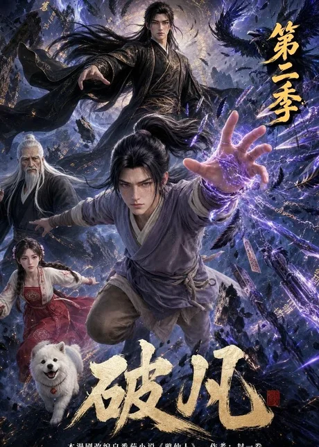 破凡第二季(97集)AI短剧 (2026) 破凡第二季(97集)AI短剧 (2026)