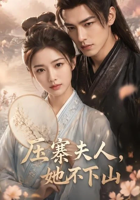 压寨夫人,她不下山(43集)AI短剧 (2026) 压寨夫人,她不下山(43集)AI短剧 (2026)