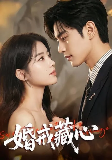 婚戒藏心(64集)AI短剧 (2026) 婚戒藏心(64集)AI短剧 (2026)