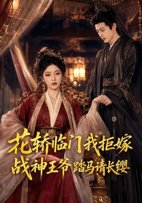 花轿临门我拒嫁,战神王爷踏马请长缨(52集)AI短剧 (2026) 花轿临门我拒嫁,战神王爷踏马请长缨(52集)AI短剧 (2026)