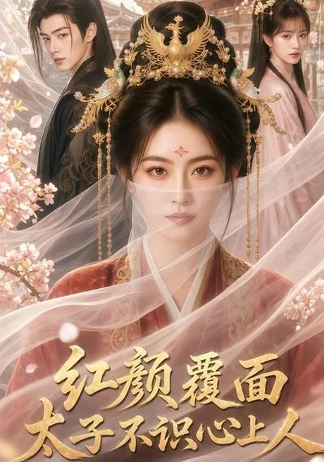 红颜覆面，太子不识心上人（50集）AI短剧 (2026)