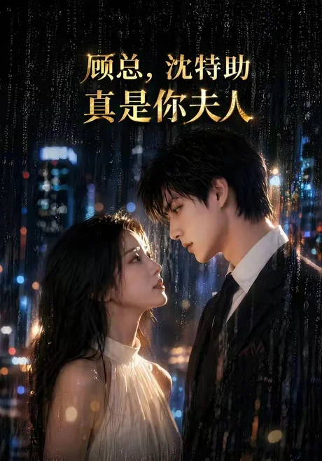 顾总，沈特助真是你夫人（66集）AI短剧 (2026)