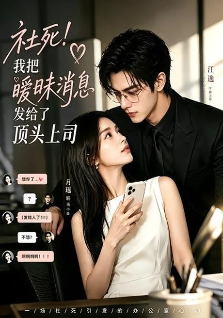 社死!我把暧昧消息发给了顶头上司(23集)AI短剧 (2026) 社死!我把暧昧消息发给了顶头上司(23集)AI短剧 (2026)