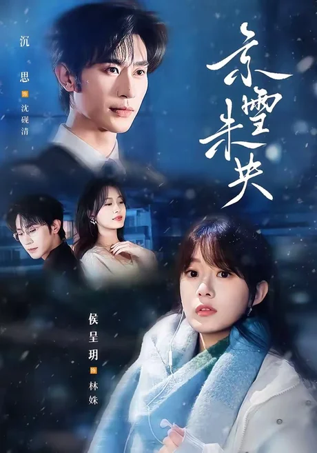 京雪未央(84集)沉思&侯呈玥 (2026) 京雪未央(84集)沉思&侯呈玥 (2026)