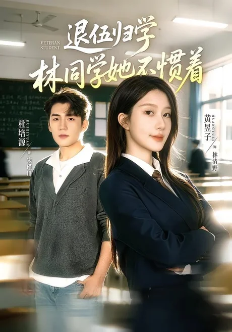 退伍归学,林同学她不惯着&暗星归校,这个新生不好惹(66集)杜培源&黄昱子 (2026) 退伍归学,林同学她不惯着&暗星归校,这个新生不好惹(66集)杜培源&黄昱子 (2026)