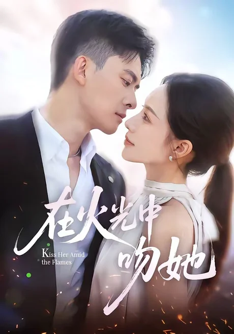 在火光中吻她(81集)刘渝展&李苗苗 (2026) 在火光中吻她(81集)刘渝展&李苗苗 (2026)