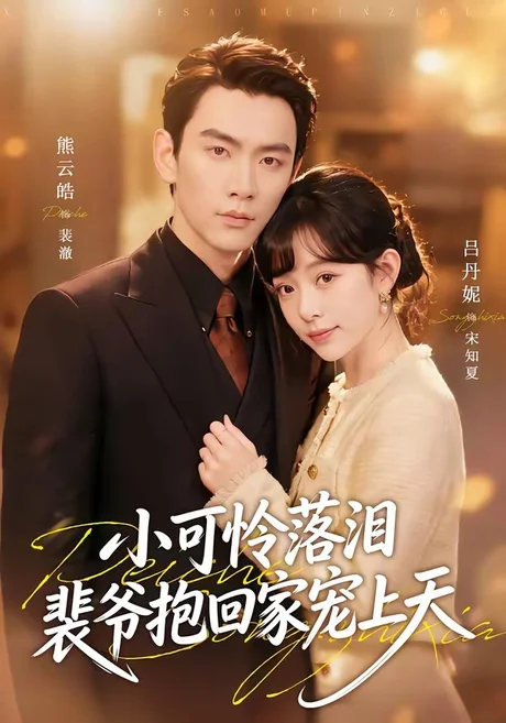 渡夏＆小可怜落泪，裴爷抱回家宠上天（61集）熊云皓＆吕丹妮 (2026)