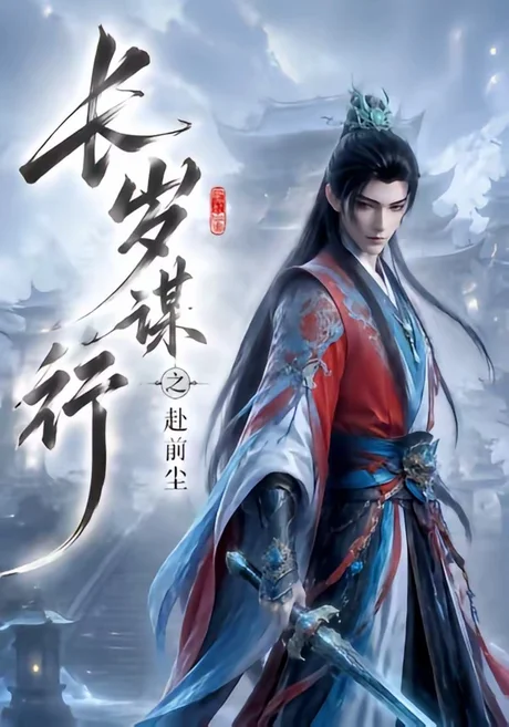 长岁谋行之赴前尘(118集)AI短剧 (2026) 长岁谋行之赴前尘(118集)AI短剧 (2026)