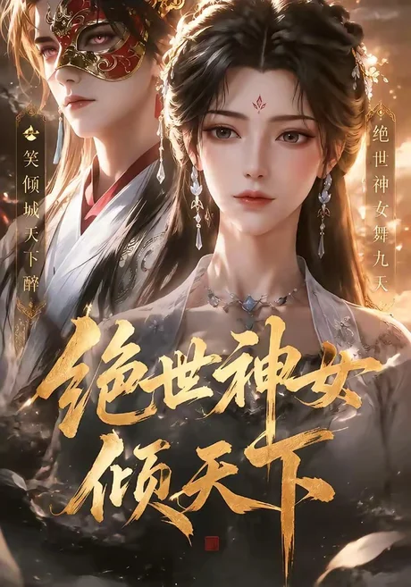绝世神女倾天下（86集）AI短剧 (2026)