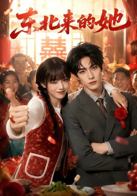 东北来的她（75集）AI短剧 (2026)
