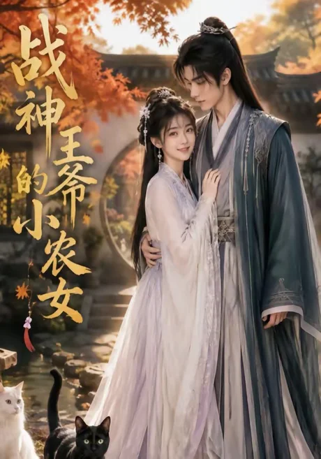 战神王爷的小农女（76集）AI短剧 (2026)