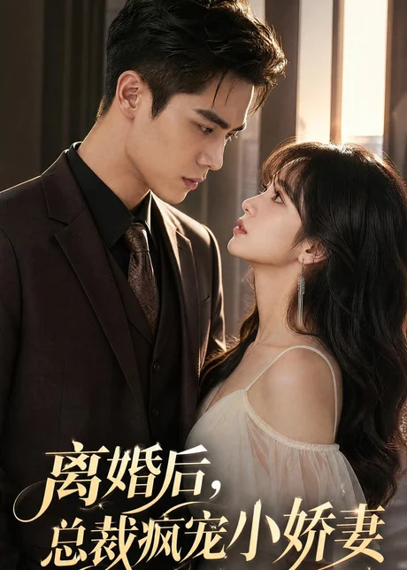 离婚后,总裁疯宠小娇妻(67集)AI短剧 (2026) 离婚后,总裁疯宠小娇妻(67集)AI短剧 (2026)