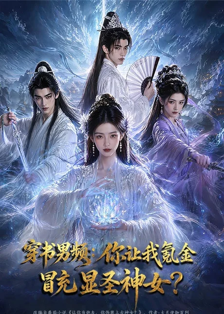 穿书男频:你让我氪金冒充显圣神女?(48集)AI短剧 (2026) 穿书男频:你让我氪金冒充显圣神女?(48集)AI短剧 (2026)