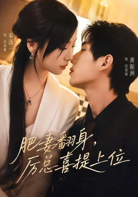 肥妻翻身，厉总喜提上位（70集）秦潇一＆黄振洲 (2026)