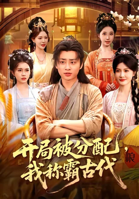 开局被分配,我称霸古代(101集)卢艺煊&路露&邱晗&冯卓琪 (2026) 开局被分配,我称霸古代(101集)卢艺煊&路露&邱晗&冯卓琪 (2026)
