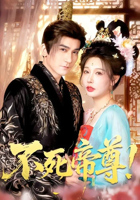 不死帝尊!(94集)高迦澜&隋安蓉&曲永伟&白露&李千桥 (2026) 不死帝尊!(94集)高迦澜&隋安蓉&曲永伟&白露&李千桥 (2026)