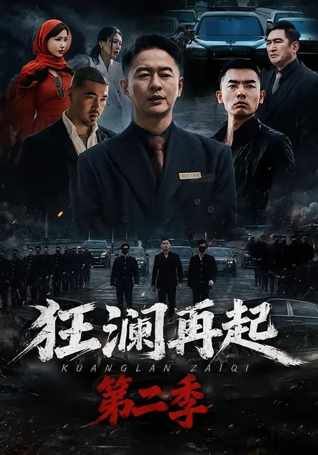 狂澜再起第二季(60集)牛牛&雷鹏宇 (2026) 狂澜再起第二季(60集)牛牛&雷鹏宇 (2026)
