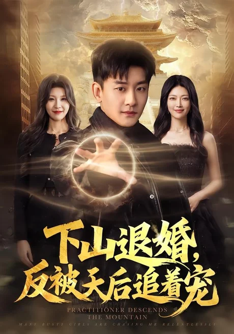 下山退婚,反被天后追着宠(67集)高旭阳&王昱舒 (2026) 下山退婚,反被天后追着宠(67集)高旭阳&王昱舒 (2026)