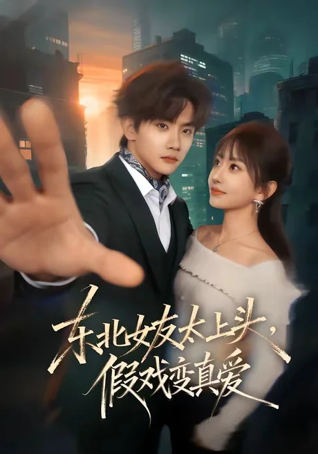 东北女友太上头,假戏变真爱(58集)谷瑀&刘欣怡&曹雨轩 (2026) 东北女友太上头,假戏变真爱(58集)谷瑀&刘欣怡&曹雨轩 (2026)