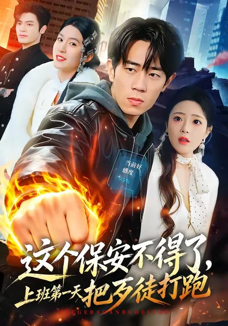 这个保安不得了,上班第一天把歹徒打跑(76集)梅孔明&文雨彤 (2026) 这个保安不得了,上班第一天把歹徒打跑(76集)梅孔明&文雨彤 (2026)