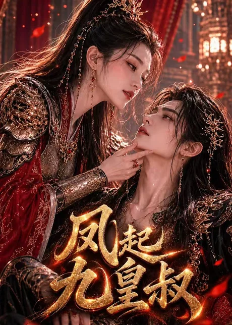 凤起九皇叔（89集）AI短剧 (2026)