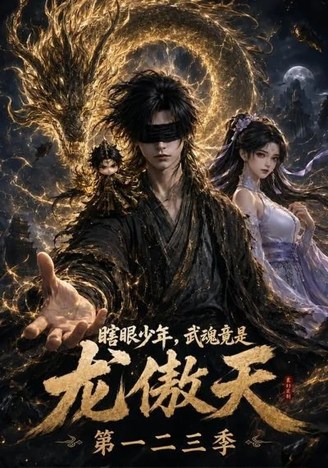 瞎眼少年,武魂竟是龙傲天第一二三季(140集)AI短剧 (2026) 瞎眼少年,武魂竟是龙傲天第一二三季(140集)AI短剧 (2026)