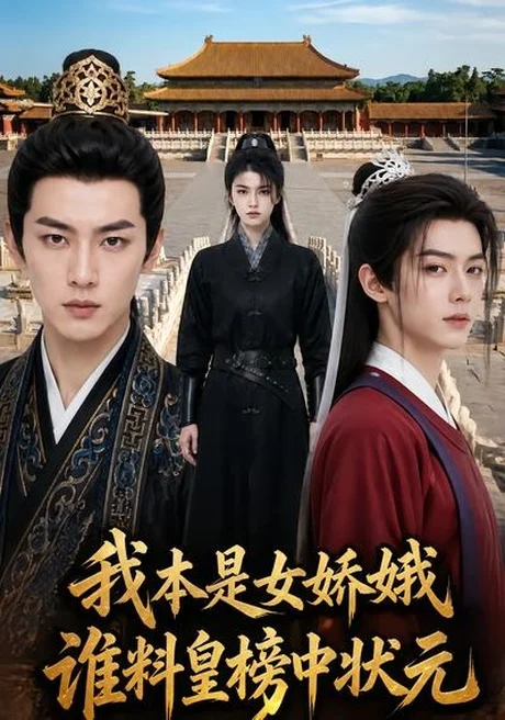 我本是女娇娥,谁料皇榜中状元(45集)AI短剧 (2026) 我本是女娇娥,谁料皇榜中状元(45集)AI短剧 (2026)