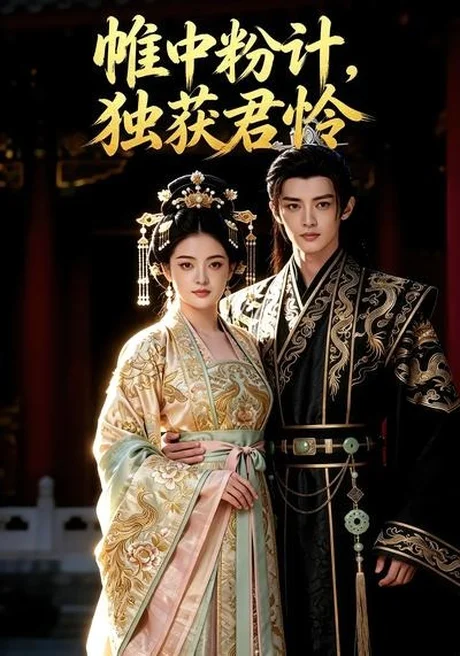 帷中粉计,独获君怜(51集)AI短剧 (2026) 帷中粉计,独获君怜(51集)AI短剧 (2026)