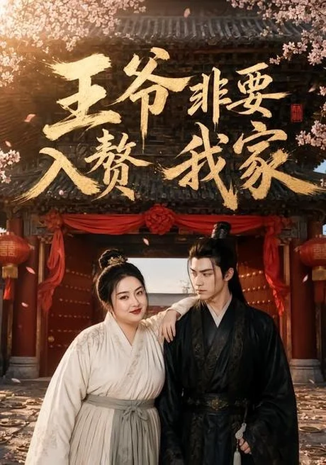 王爷非要入赘我家(57集)AI短剧 (2026) 王爷非要入赘我家(57集)AI短剧 (2026)