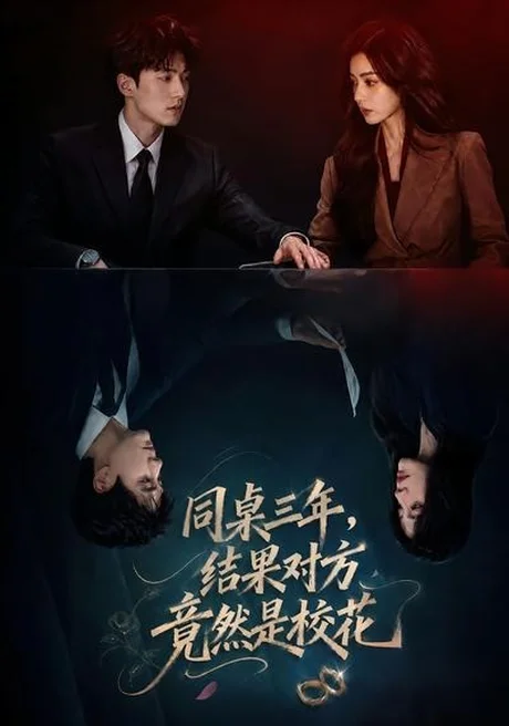 同桌三年,结果对方竟然是校花(70集)AI短剧 (2026) 同桌三年,结果对方竟然是校花(70集)AI短剧 (2026)