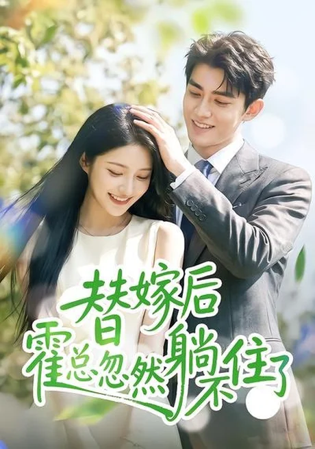 替嫁后霍总忽然躺不住了(50集)AI短剧 (2026) 替嫁后霍总忽然躺不住了(50集)AI短剧 (2026)