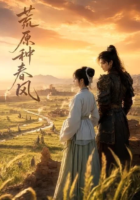 荒原种春风(35集)AI短剧 (2026) 荒原种春风(35集)AI短剧 (2026)