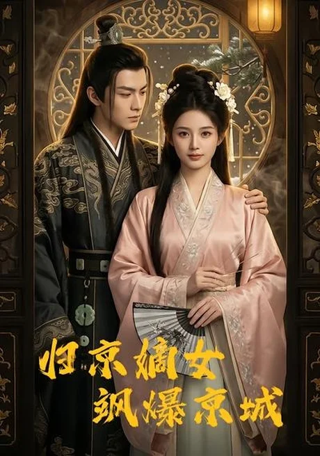 归京嫡女飒爆京城(53集)AI短剧 (2026) 归京嫡女飒爆京城(53集)AI短剧 (2026)