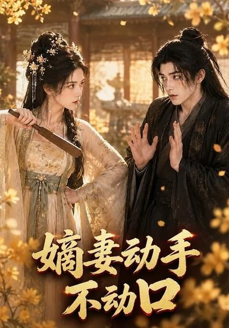 嫡妻动手不动口(65集)AI短剧 (2026) 嫡妻动手不动口(65集)AI短剧 (2026)