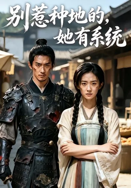 别惹种地的,她有系统(40集)AI短剧 (2026) 别惹种地的,她有系统(40集)AI短剧 (2026)
