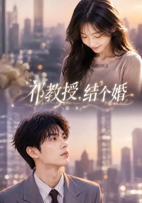 祁教授,结个婚第一季(69集)AI短剧 (2026) 祁教授,结个婚第一季(69集)AI短剧 (2026)