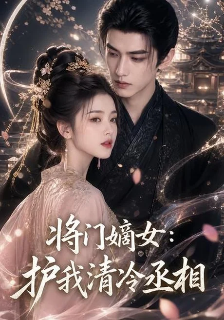 将门嫡女,护我清冷丞相(29集)AI短剧 (2026) 将门嫡女,护我清冷丞相(29集)AI短剧 (2026)