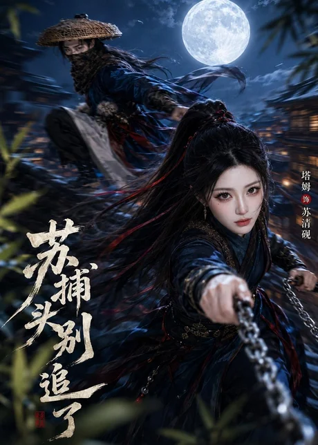 苏捕头,别追了(50集)AI短剧 (2026) 苏捕头,别追了(50集)AI短剧 (2026)