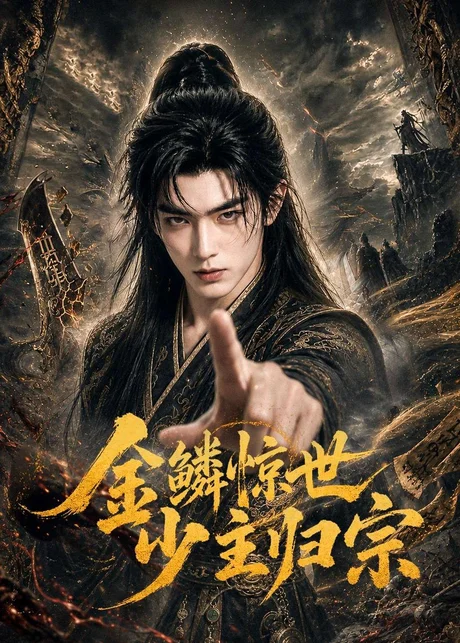 金鳞惊世少主归宗(60集)AI短剧 (2026) 金鳞惊世少主归宗(60集)AI短剧 (2026)
