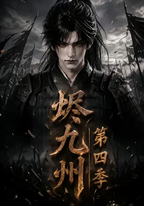 烬九州第四季(145集)AI短剧 (2026) 烬九州第四季(145集)AI短剧 (2026)
