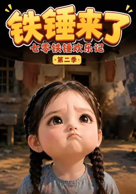 铁锤来了:七零铁锤欢乐记第二季(74集)AI短剧 (2026) 铁锤来了:七零铁锤欢乐记第二季(74集)AI短剧 (2026)