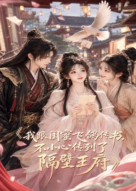 我跟闺蜜飞鸽传书,不小心传到了隔壁王府(50集)AI短剧 (2026) 我跟闺蜜飞鸽传书,不小心传到了隔壁王府(50集)AI短剧 (2026)