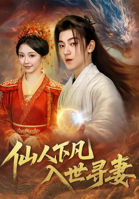 仙人下凡,入世寻妻(61集)贺龙天&唐之斐&张志坤 (2026) 仙人下凡,入世寻妻(61集)贺龙天&唐之斐&张志坤 (2026)