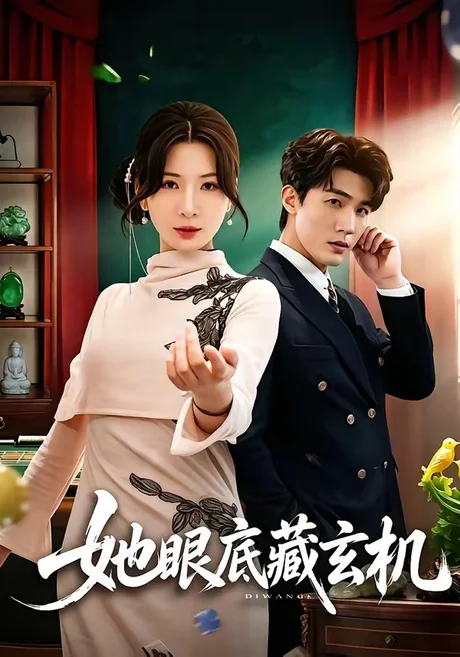 她眼底藏玄机(107集)清河&杨洁 (2026) 她眼底藏玄机(107集)清河&杨洁 (2026)