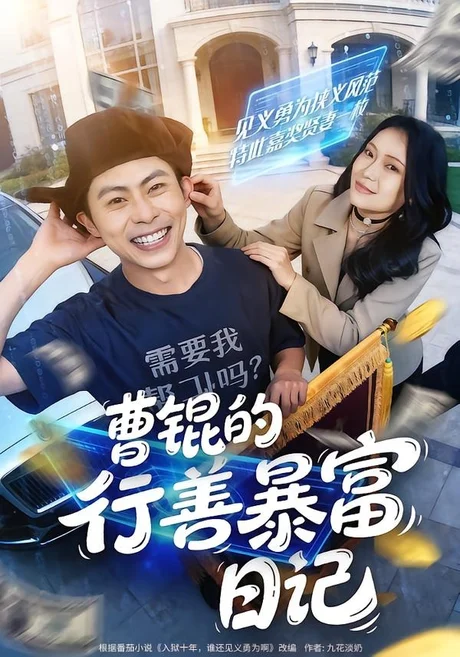 曹锟的行善暴富日记(75集)肖智夫&高思甜 (2026) 曹锟的行善暴富日记(75集)肖智夫&高思甜 (2026)
