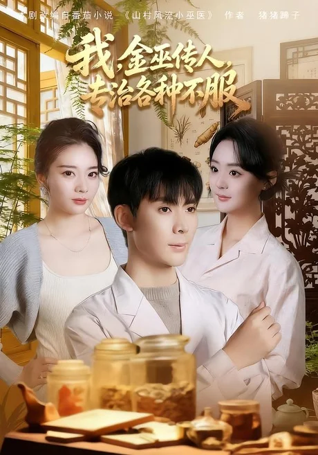 我,金巫传人,专治各种不服(79集)欧阳增福&权笑涵&杜晨 (2026) 我,金巫传人,专治各种不服(79集)欧阳增福&权笑涵&杜晨 (2026)
