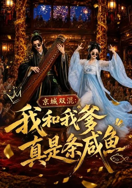 京城双混:我和我爹真是条咸鱼(58集)AI短剧 (2026) 京城双混:我和我爹真是条咸鱼(58集)AI短剧 (2026)