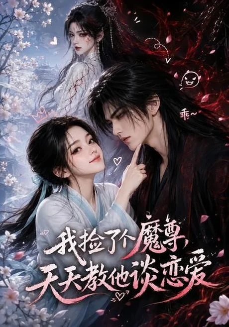 我捡了个魔尊,天天教他谈恋爱(15集)AI短剧 (2026) 我捡了个魔尊,天天教他谈恋爱(15集)AI短剧 (2026)